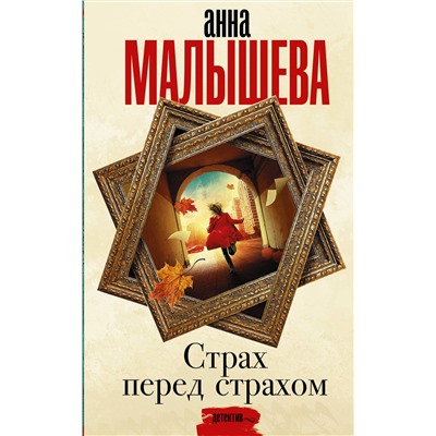 АСТ Анна Малышева "Страх перед страхом"