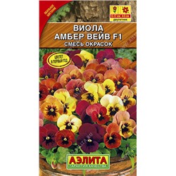 1358A Виола Амбер вейв F1, смесь сортов 7 шт