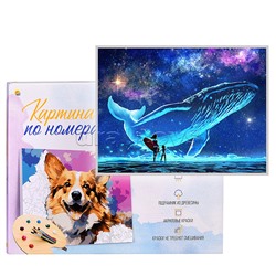 Холст с красками 40х50 по номерам "Созвездие кита" (30 цв.)