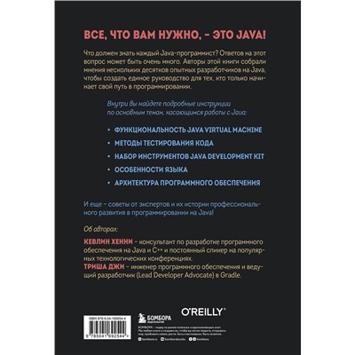 Эксмо Кевлин Хенни, Триша Джи "97 вещей, о которых должен знать каждый Java-программист. Советы лучших экспертов"