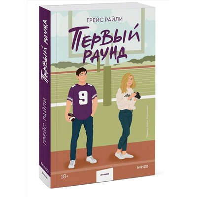 Эксмо Грейс Райли "Первый раунд (Paperback)"