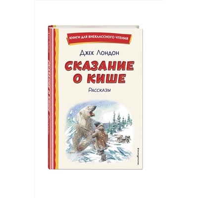Эксмо Джек Лондон "Сказание о Кише (ил. В. Канивца)"
