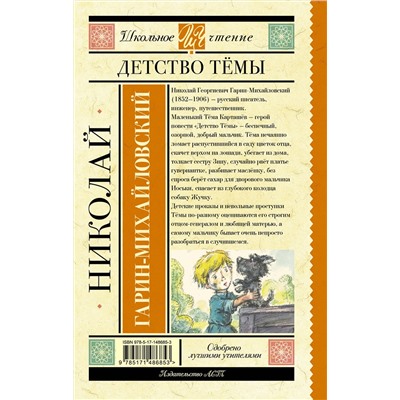 АСТ Гарин-Михайловский Н.Г. "Детство Тёмы"