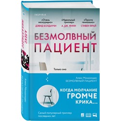 Эксмо Алекс Михаэлидес "Безмолвный пациент"