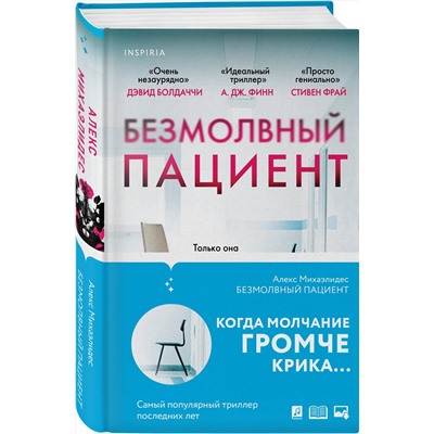 Эксмо Алекс Михаэлидес "Безмолвный пациент"