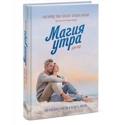 Эксмо Хэл Элрод,  Лэнс Салазар, Брэнди Салазар, Хонори Кордер "Магия утра для пар. Как освежить чувства и вернуть любовь"