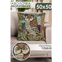 Наволочка декоративная 50х50 Филин НАТАЛИ, 1075229