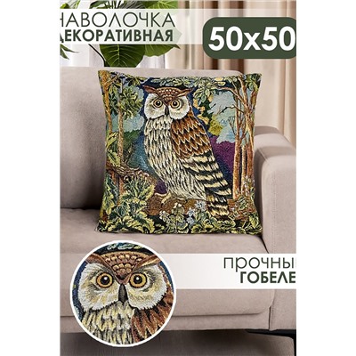 Наволочка декоративная 50х50 Филин НАТАЛИ, 1075229