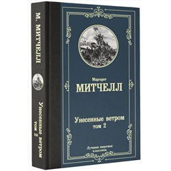 АСТ Маргарет Митчелл "Унесенные ветром т. 2"