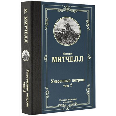 АСТ Маргарет Митчелл "Унесенные ветром т. 2"