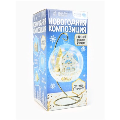 Набор для творчества «Новогодняя композиция в шаре. Домик», светится в темноте