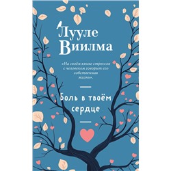 Эксмо Лууле Виилма "Боль в твоём сердце (новое оформление)"