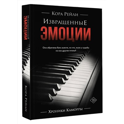 АСТ Кора Рейли "Извращенные эмоции"
