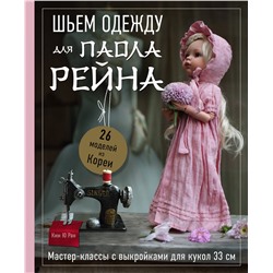 Эксмо Ким Ю Ран "Шьем одежду для Паола Рейна. 26 моделей из Кореи. Мастер-классы с выкройками для кукол 33 см"