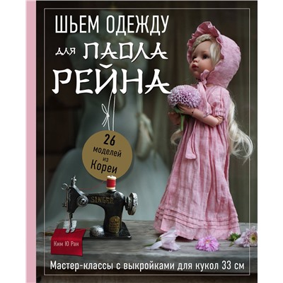 Эксмо Ким Ю Ран "Шьем одежду для Паола Рейна. 26 моделей из Кореи. Мастер-классы с выкройками для кукол 33 см"