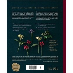 Эксмо Ателье Фил "Таинственный сад. Японская объемная вышивка (с рамкой)"