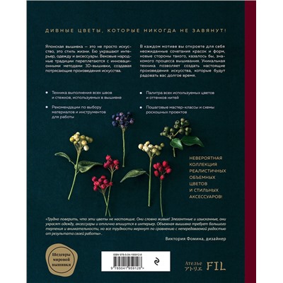 Эксмо Ателье Фил "Таинственный сад. Японская объемная вышивка (с рамкой)"