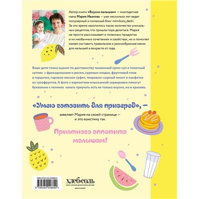 Эксмо Мария Иванова "Вкусно малышам. Учимся готовить для приверед. 55 рецептов для детей от 1 года (оформление Нежные фрукты)"