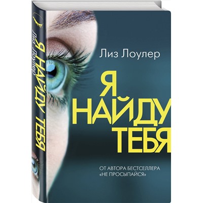 Эксмо Лиз Лоулер "Я найду тебя"