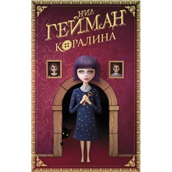 370615 АСТ Нил Гейман "Коралина"