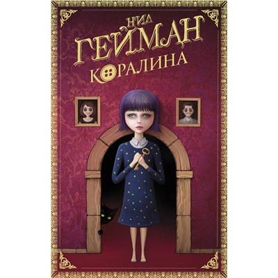 370615 АСТ Нил Гейман "Коралина"
