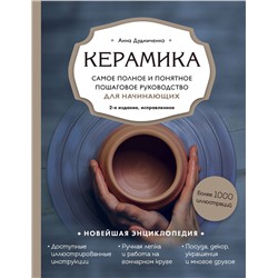 Эксмо Анна Дудниченко "Керамика. Самое полное и понятное пошаговое руководство для начинающих гончаров, 2-е издание, исправленное"