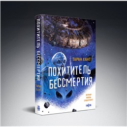 Эксмо Таран Хант "Похититель бессмертия"