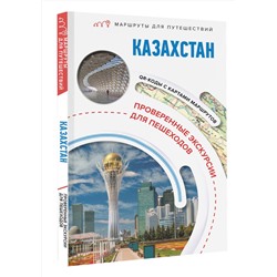 АСТ Екатерина Телятова "Казахстан. Маршруты для путешествий"