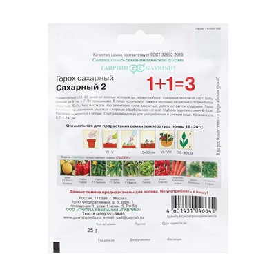 Семена Горох «Сахарный 2», 1+1, 25 г, «Гавриш»