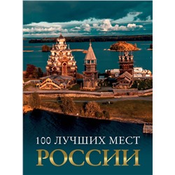 АСТ "100 лучших мест России"