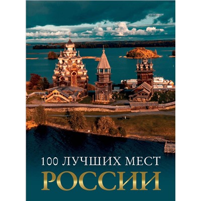 АСТ "100 лучших мест России"