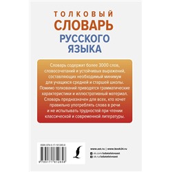 АСТ Ю. В. Алабугина "Толковый словарь русского языка"