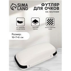 Футляр для очков на молнии, цвет белый