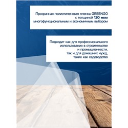 Плёнка полиэтиленовая 120 мкм, прозрачная, длина 100 м, ширина 3 м, рукав (1.5 м× 2), Эконом 50%, Greengo