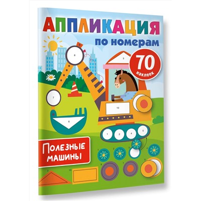 АСТ Дмитриева В.Г. "Полезные машины"