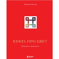Эксмо Елизавета Залегина "Книга про цвет. В жизни и живописи"