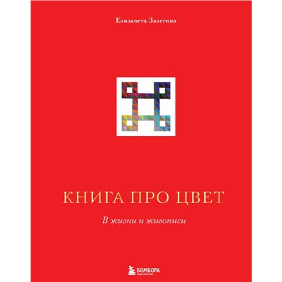 Эксмо Елизавета Залегина "Книга про цвет. В жизни и живописи"