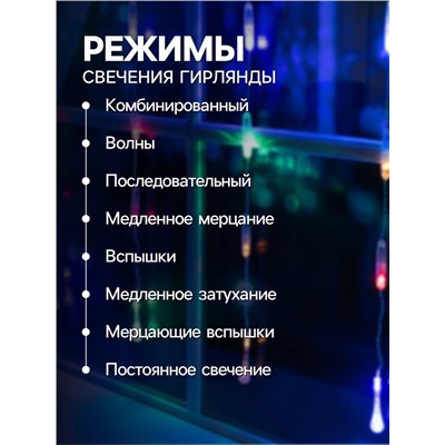 Гирлянда «Занавес» 2.5×0.65 м с насадками «Капли», IP20, прозрачная нить, 50 LED, свечение мульти, 8 режимов, 220 В