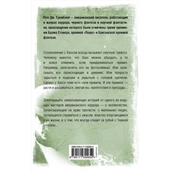 АСТ Пол Дж. Тремблей "То, что растет"