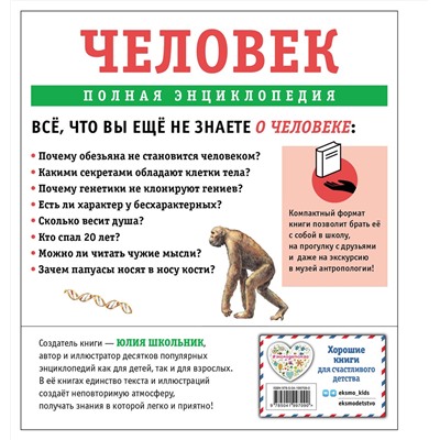 Эксмо Юлия Школьник "Человек. Полная энциклопедия"