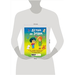 АСТ . "Детям об ЭТОМ. О том, откуда берутся дети, о девочках и мальчиках и о нашем теле."