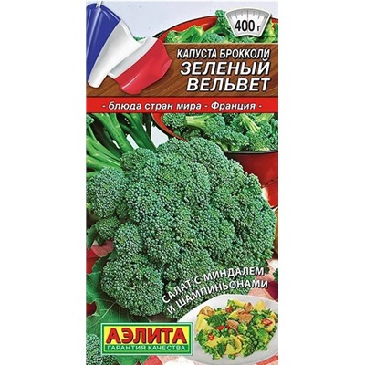 Капуста брокколи Зеленый Вельвет Аэ