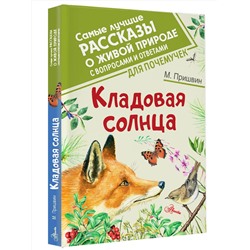 АСТ Пришвин М.М. "Кладовая солнца"