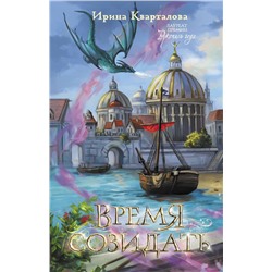 386318 АСТ Ирина Кварталова "Время созидать"