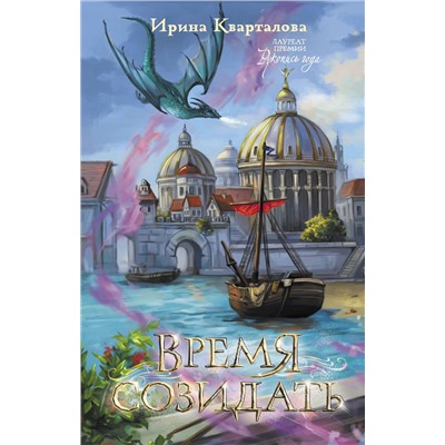 386318 АСТ Ирина Кварталова "Время созидать"