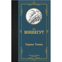 АСТ Курт Воннегут "Сирены Титана"