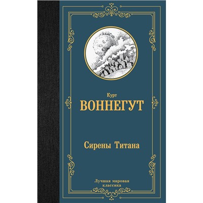 АСТ Курт Воннегут "Сирены Титана"