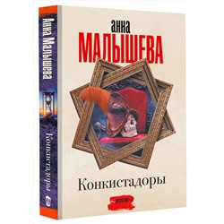 АСТ Анна Малышева "Конкистадоры"
