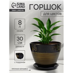 Горшок для цветов «Мираж », 8 л, d=30 см, h=23 см, с поддоном, керамика, коричневый