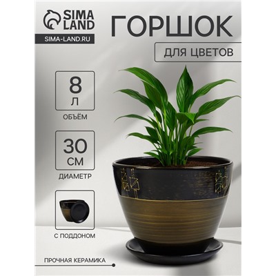 Горшок для цветов «Мираж », 8 л, d=30 см, h=23 см, с поддоном, керамика, коричневый